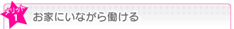 お家にいながら働ける