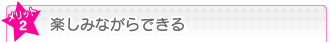 楽しみながらできる