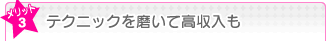 テクニックを磨いて高収入も