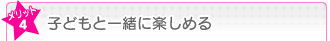 子どもと一緒に楽しめる
