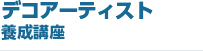 デコアーティスト養成講座
