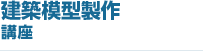 建築模型製作講座