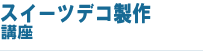 デコスイーツ製作講座