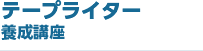 テープライター養成講座