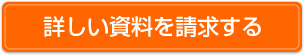 詳しい資料を請求する