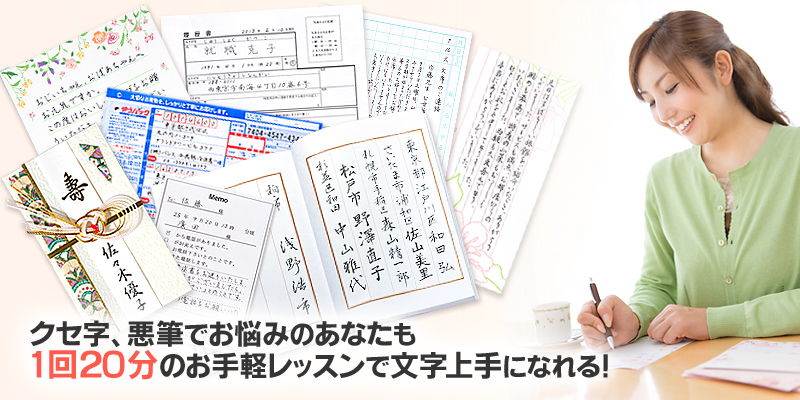 クセ字、悪筆でお悩みのあなたも１回２０分のお手軽レッスンで文字上手になれる