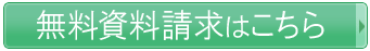 無料資料請求はこちら