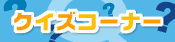 �N�C�Y�R�[�i�[