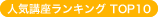 �l�C�ʐM�u�������L���OTOP10