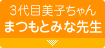 3��ڔ��q�����@�܂��Ƃ݂Ȑ搶
