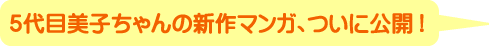 5��ڔ��q�����V��܂񂪁A���Ɍ��J�I