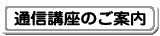 �ʐM�u���̂��ē�