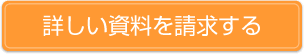 詳しい資料を請求する