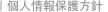 個人情報保護方針