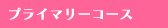 プライマリーコース