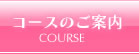 コースのご案内