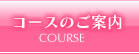 コースのご案内