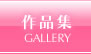 作品集