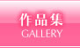 作品集