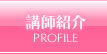 講師紹介