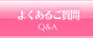 よくあるご質問