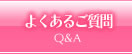 よくあるご質問