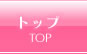 トップ