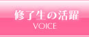 受講生の声