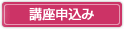 講座申込み