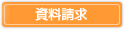 資料請求