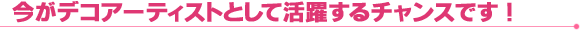 今ご入会の方全員に、すてきなプレゼントを差し上げます！