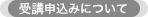 受講申込みについて