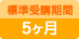 標準受講期間5ヶ月
