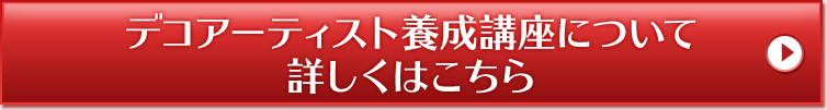 デコアーティスト養成講座について 詳しくはこちら