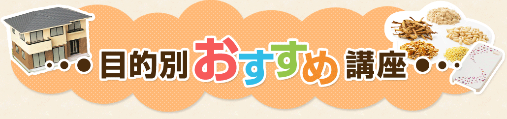 目的別おすすめ講座