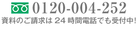 0120-004-252 24時間電話でも受付中！