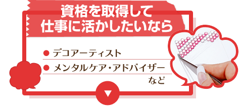 資格を取得して仕事に活かしたいなら デコアーティスト メンタルケア・アドバイザー など