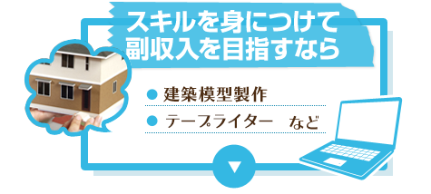 スキルを身につけて副収入を目指すなら 建築模型製作 在宅ワーカー など