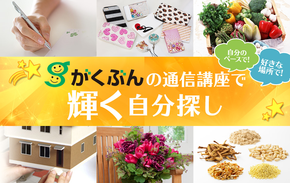 がくぶんの通信講座で輝く自分探し 「自分のペースで!」「好きな場所で!」