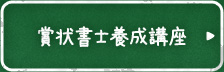 賞状書士養成講座
