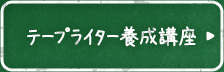 テープライター養成講座