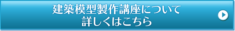 建築模型製作講座について 詳しくはこちら