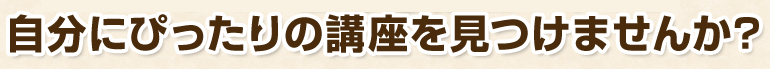 がくぶんの全53講座の中から自分にぴったりの講座を見つけませんか?