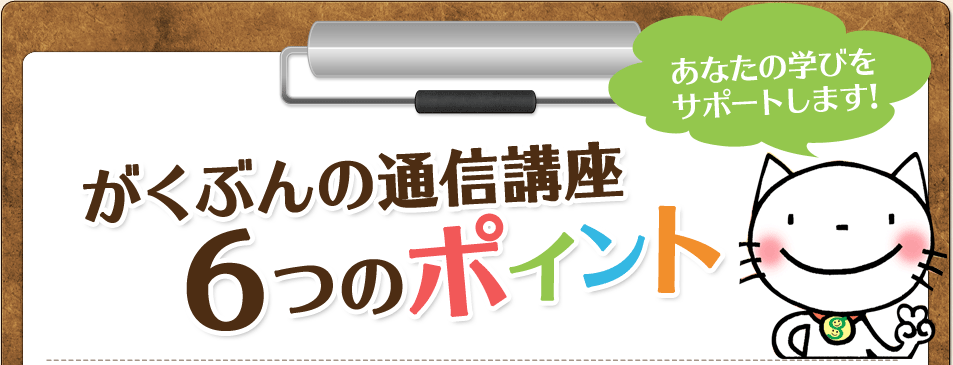 がくぶんの通信講座 6つのポイント あなたの学びをサポートします!