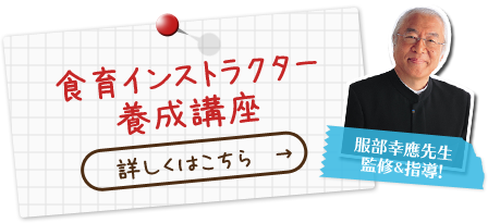 食育インストラクター養成講座 詳しくはこちら