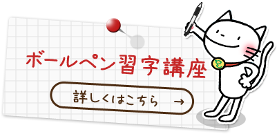 ボールペン習字講座 詳しくはこちら