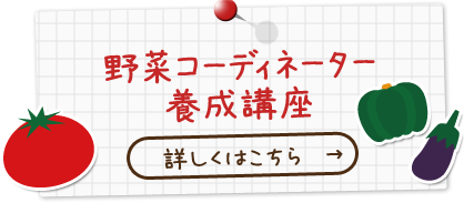 野菜コーディネーター養成講座 詳しくはこちら