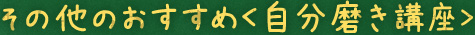 その他のおすすめ＜自分磨き講座＞