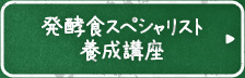 発酵食スペシャリスト養成講座