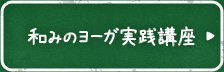 和みのヨーガ実践講座